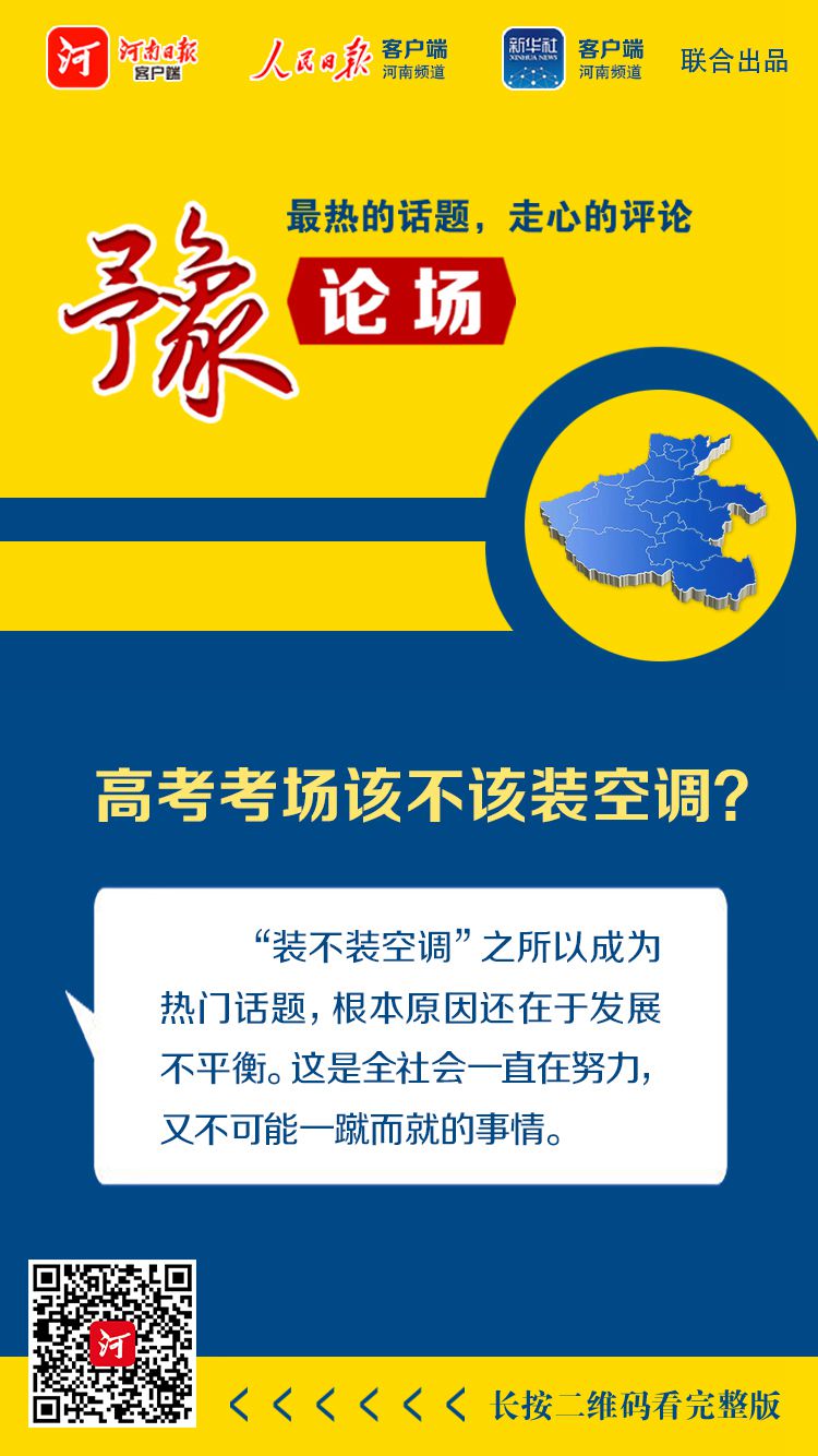 高考豫论场丨高考考场该不该装空调？