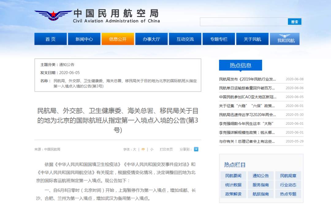 民用航空民航局调整目的地为北京国际航班第一入境点：上海暂停，武汉备用