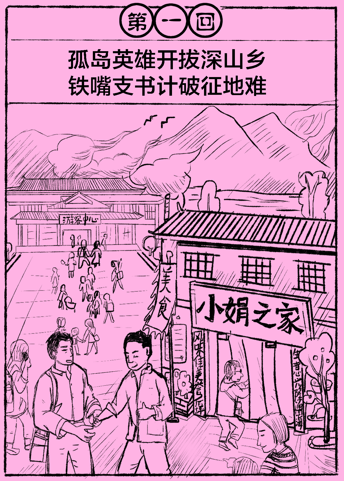 张俊龙报告文学：后坪争先传