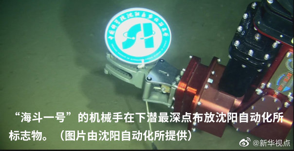 潜水装备＂海斗一号＂刷新我国潜水器下潜深度纪录