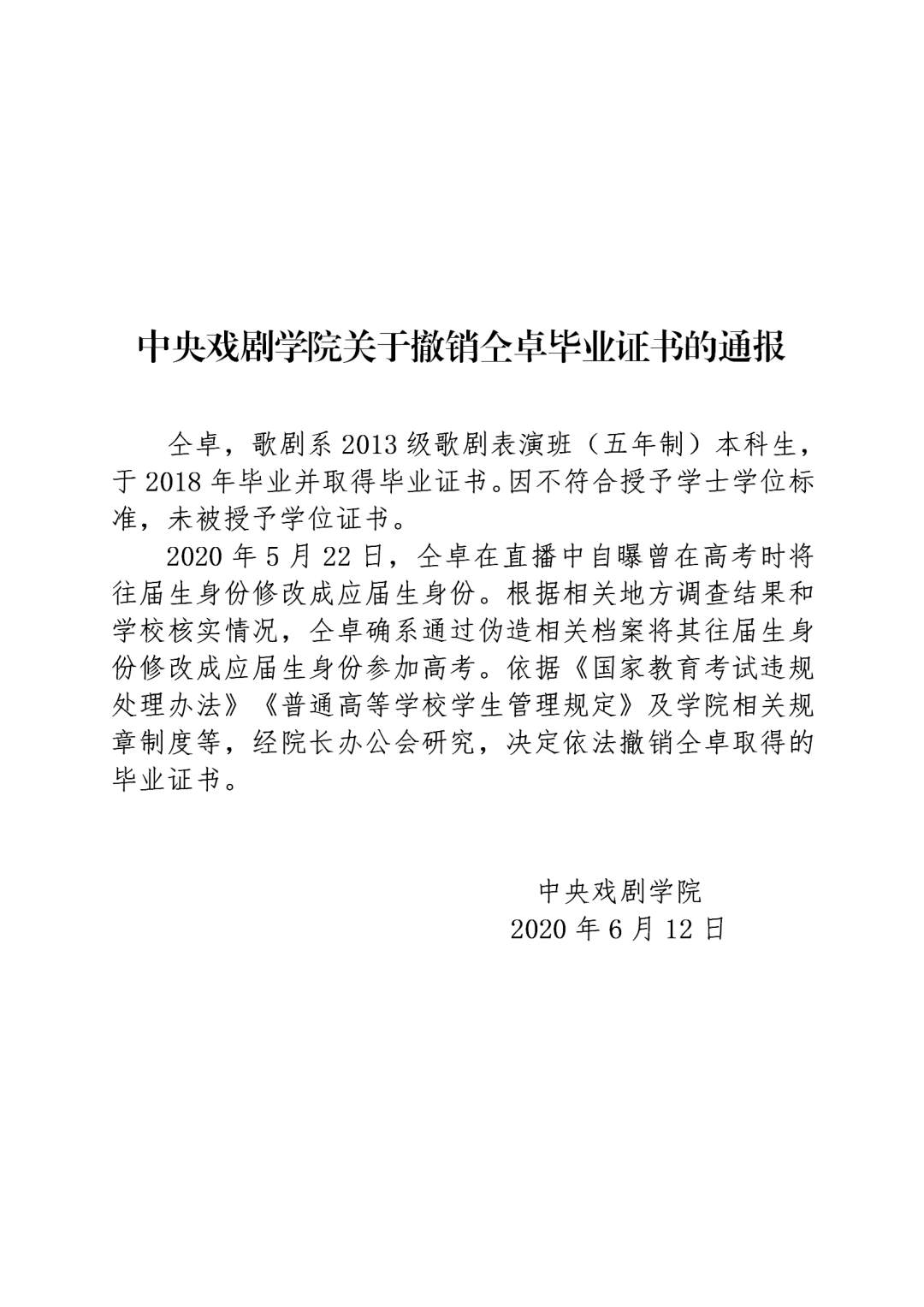 中央戏剧学院撤销仝卓毕业证书