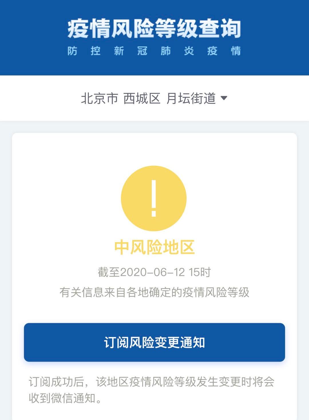 北京丰台区西罗园街道、花乡（地区）乡、西城区月坛街道升级为中风险地区