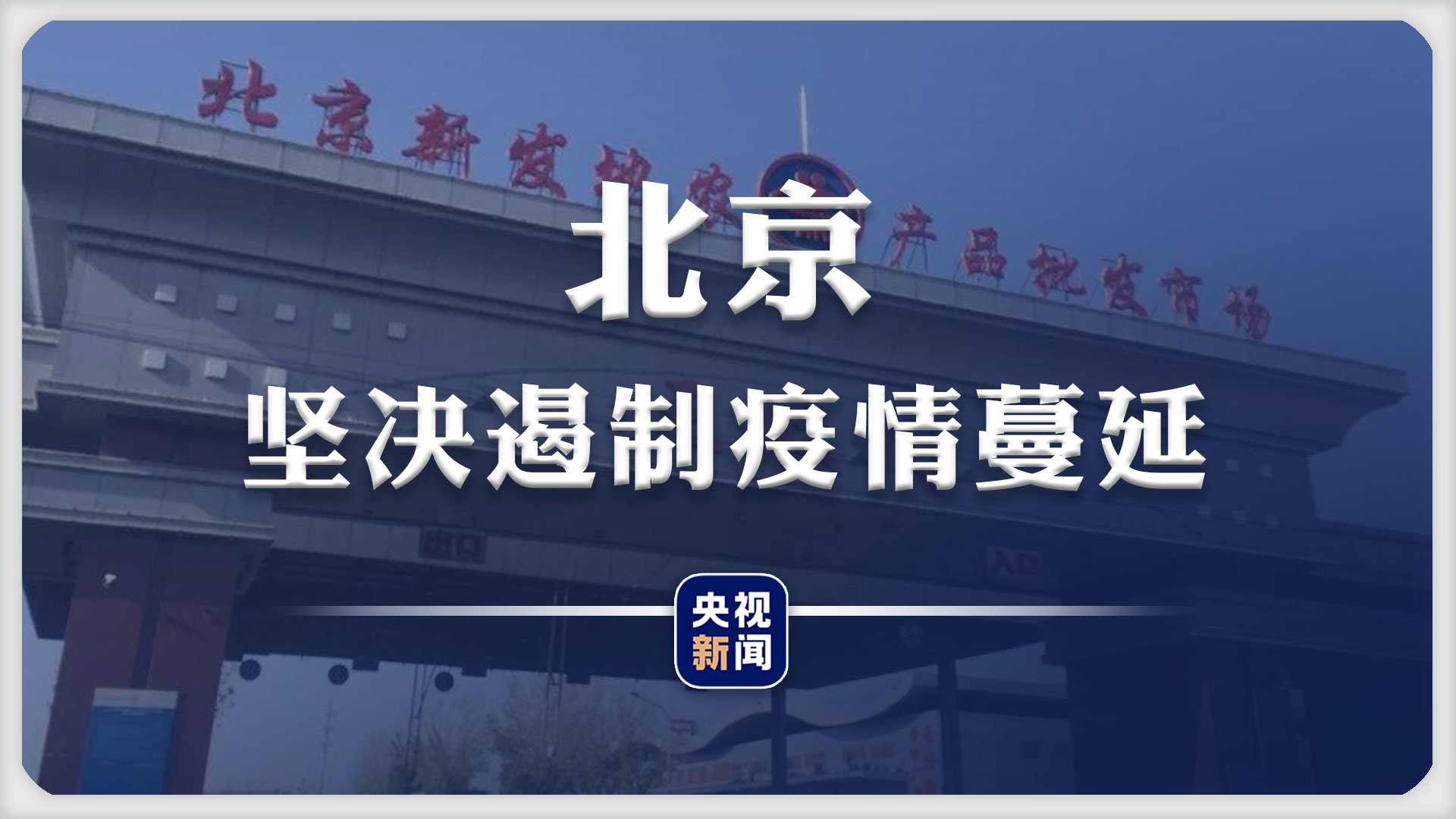 民生北京新发地周边居民全部实施核酸检测