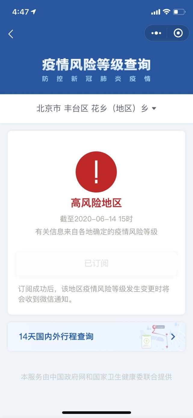 北京丰台花乡升级为高风险地区