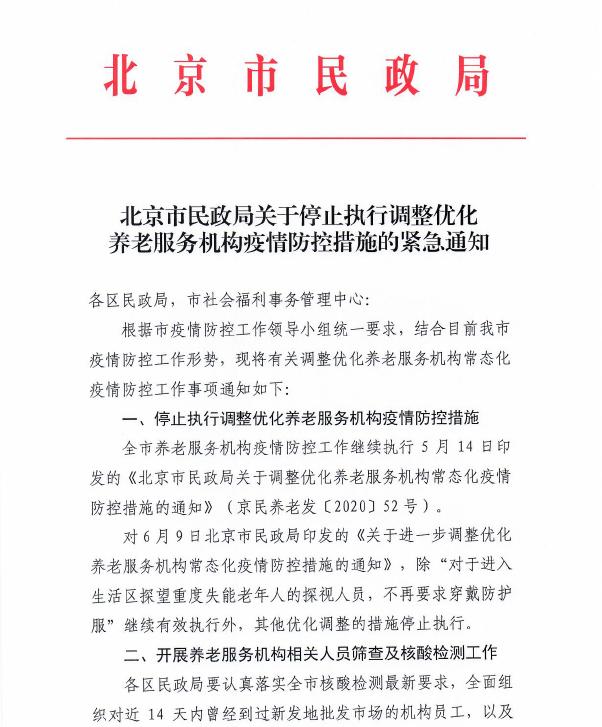 疫情北京养老服务机构恢复执行二级疫情防控标准