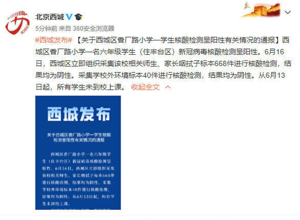 北京小学北京西城区香厂路小学一学生核酸检测呈阳性
