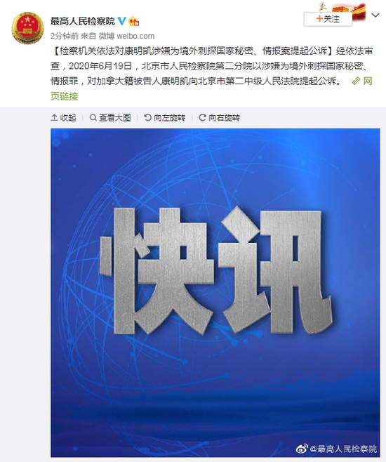 国家秘密康明凯等两名加拿大人涉嫌为境外刺探国家秘密等罪名被公诉