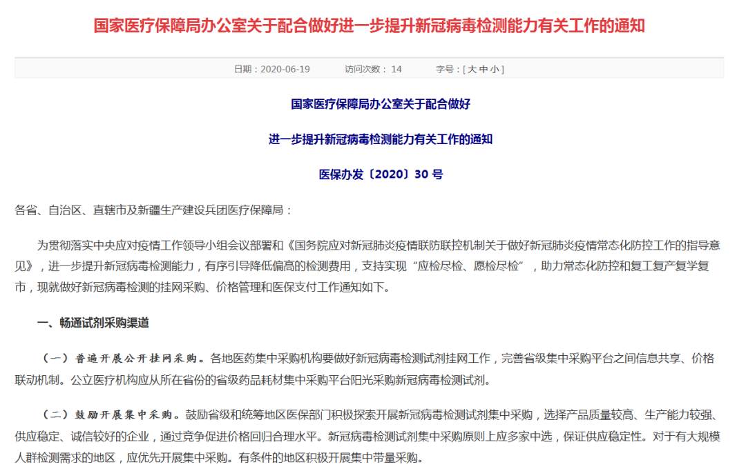 医保国家医保局：各地应按程序将核酸检测等项目纳入医保