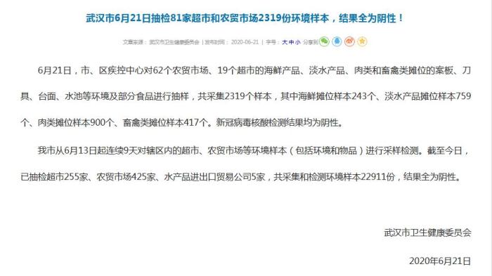 民生武汉抽检81家超市和农贸市场2319份样本 结果全为阴性