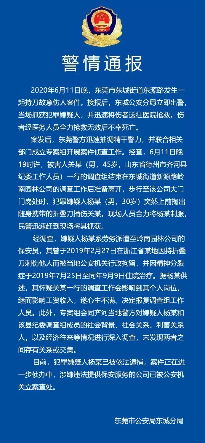 齐河山东齐河纪委工作人员东莞办案遇害 警方通报来了