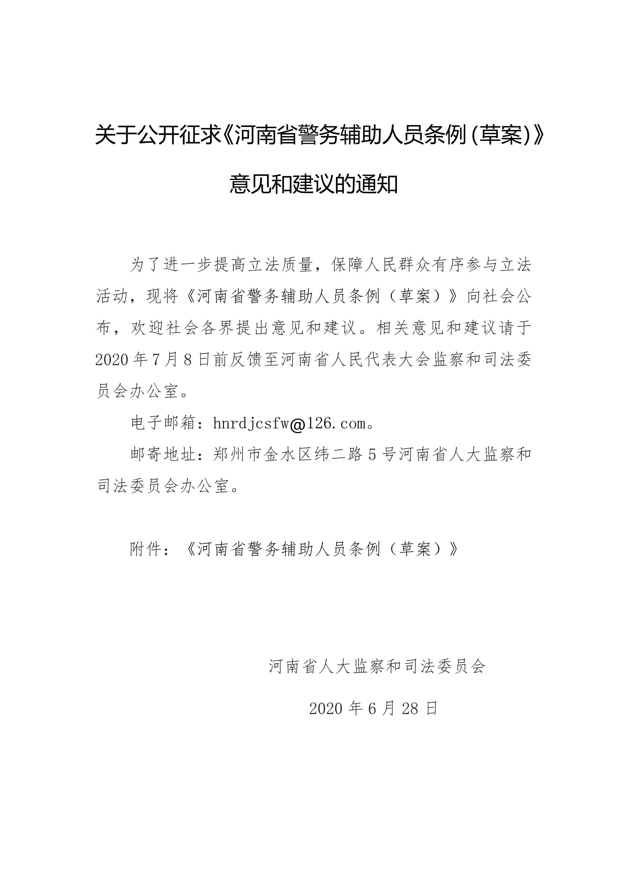 关于公开征求《河南省警务辅助人员条例（草案）》意见和建议的通知