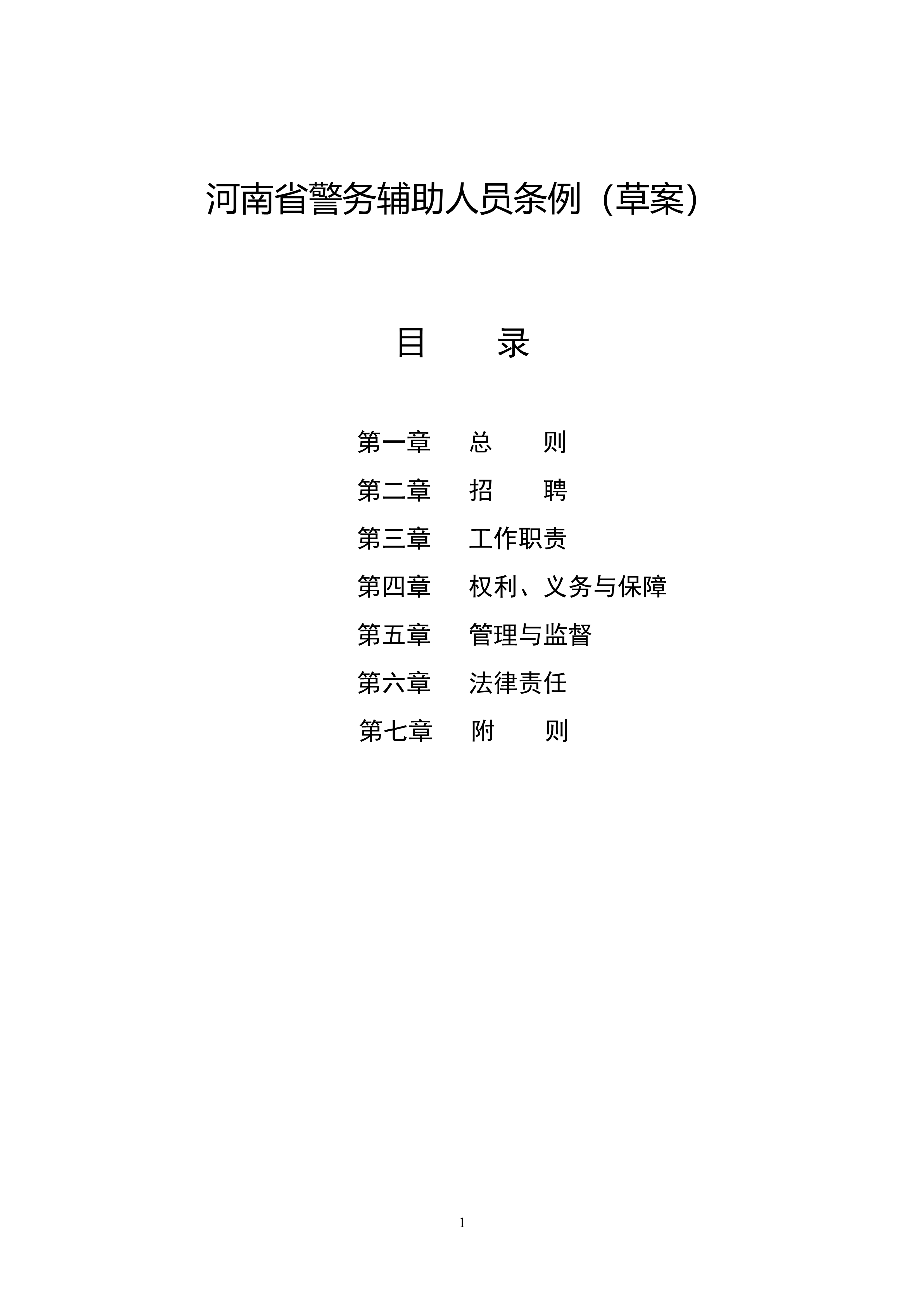 关于公开征求《河南省警务辅助人员条例（草案）》意见和建议的通知