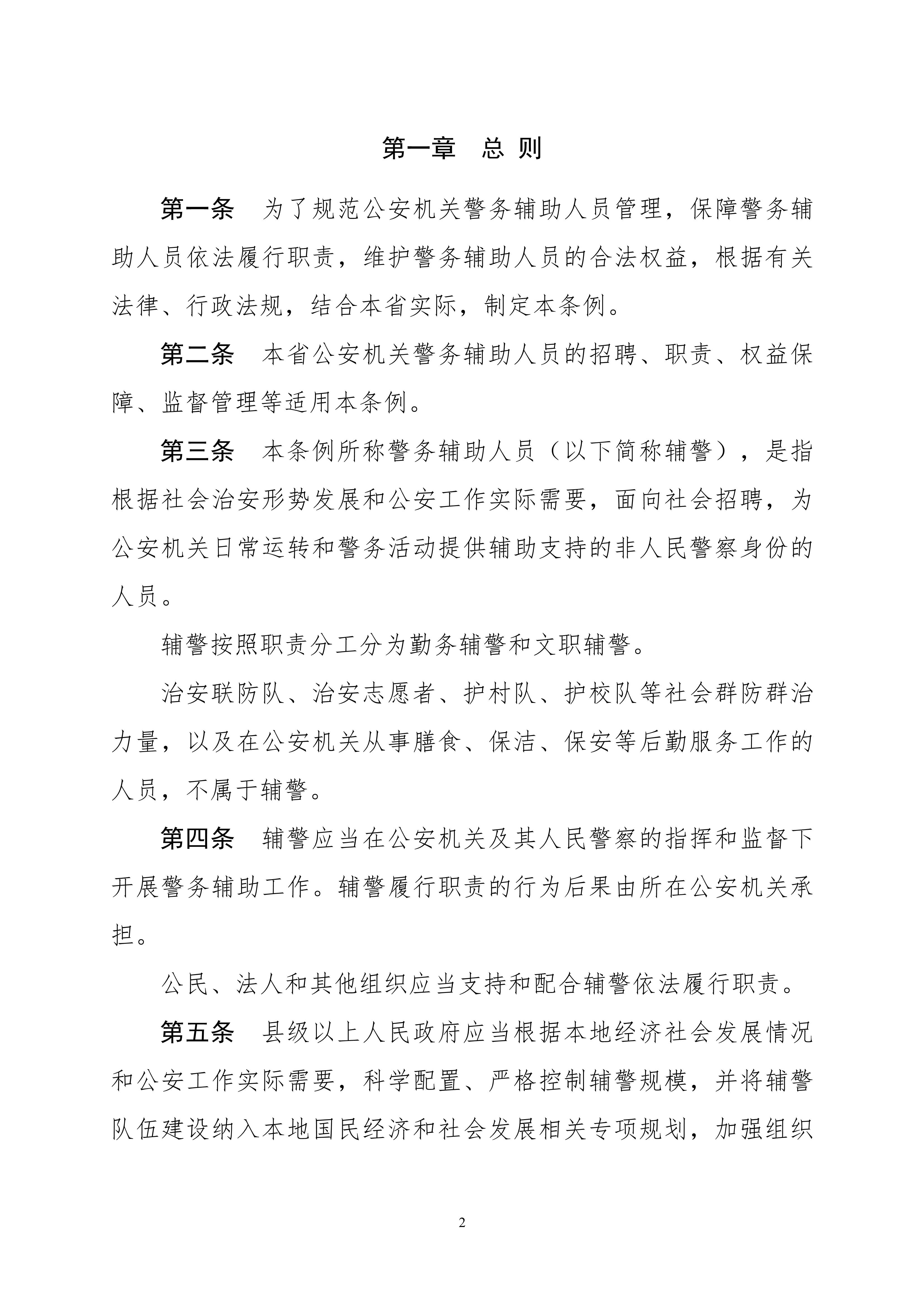 关于公开征求《河南省警务辅助人员条例（草案）》意见和建议的通知