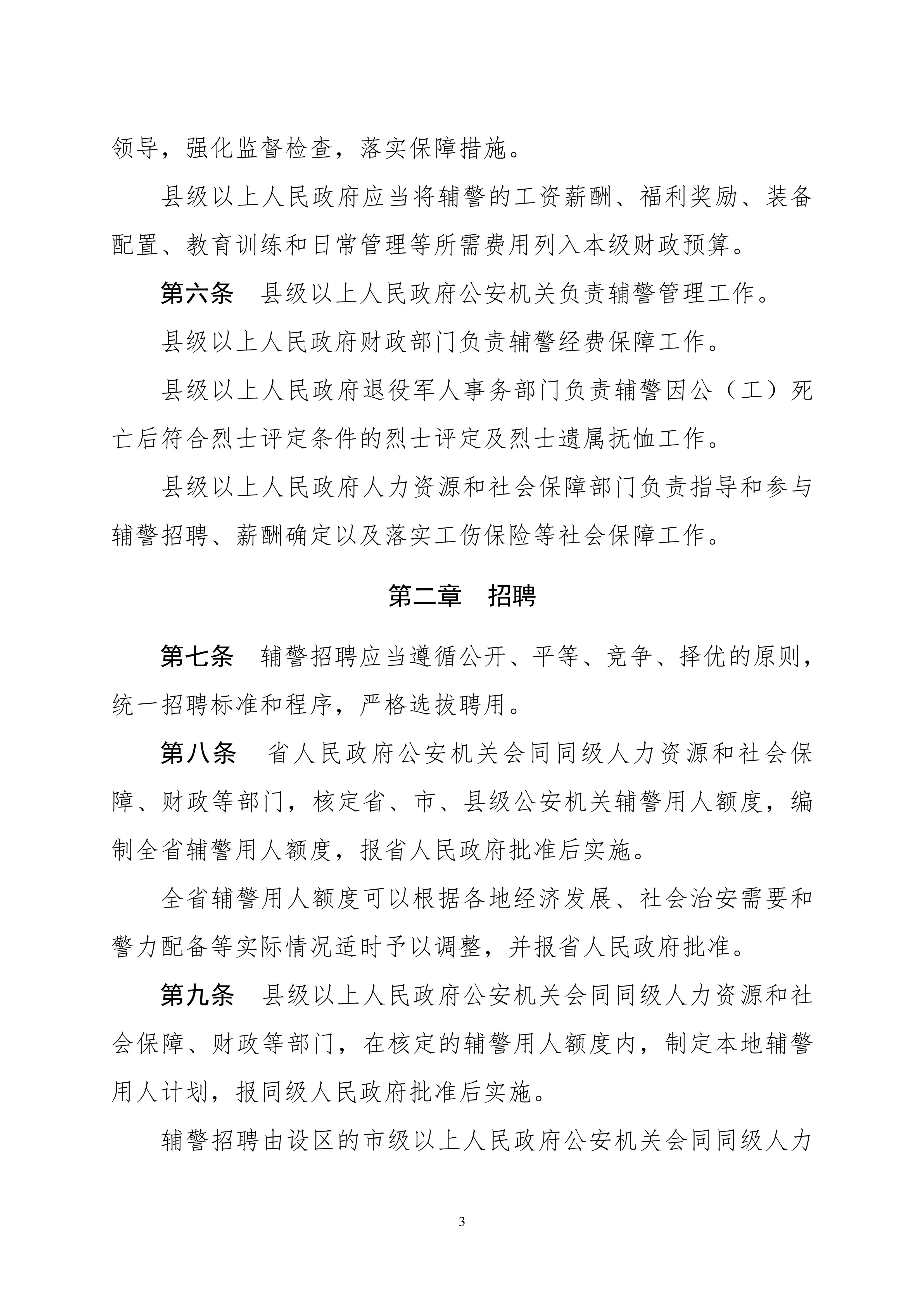 关于公开征求《河南省警务辅助人员条例（草案）》意见和建议的通知