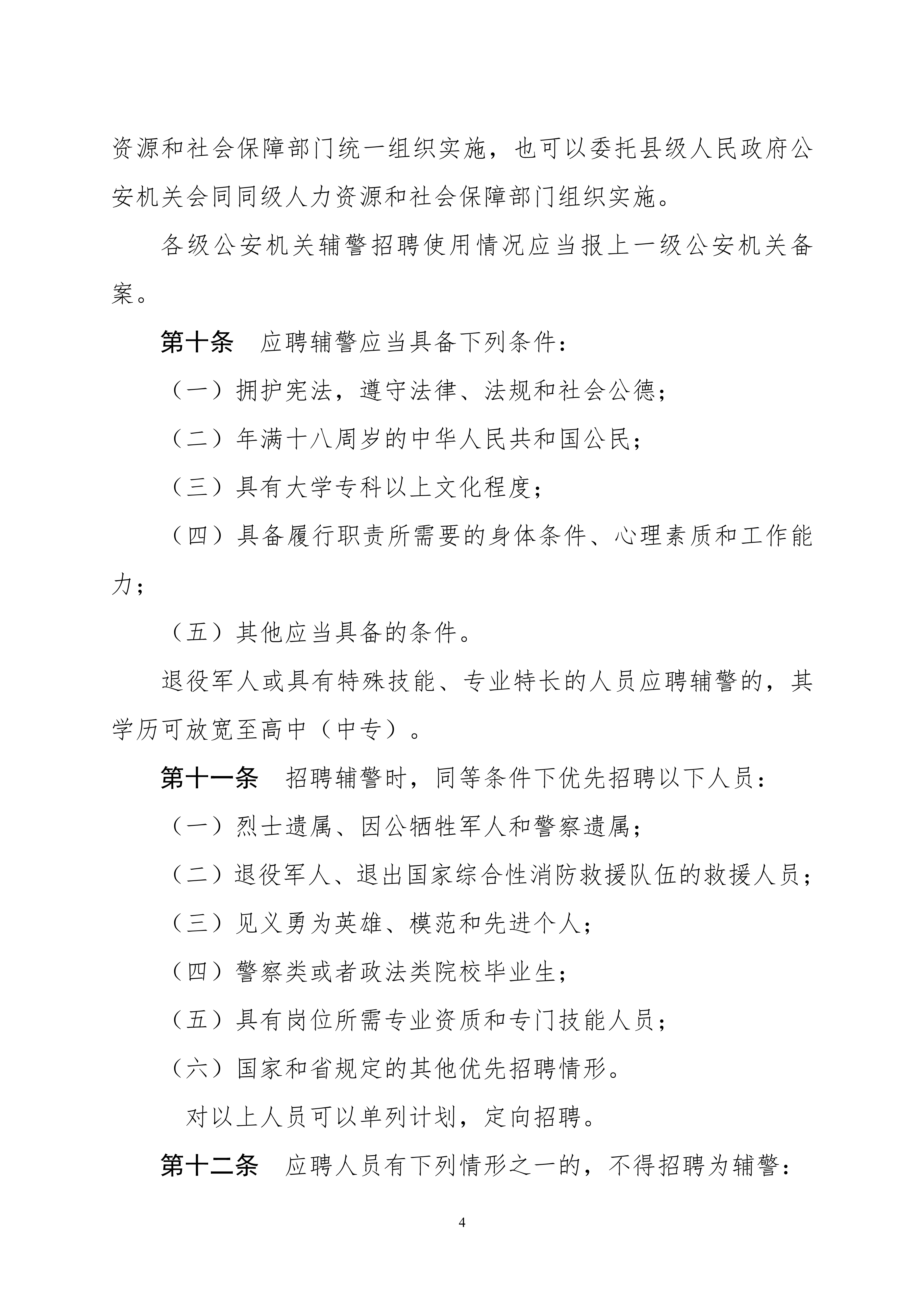 关于公开征求《河南省警务辅助人员条例（草案）》意见和建议的通知