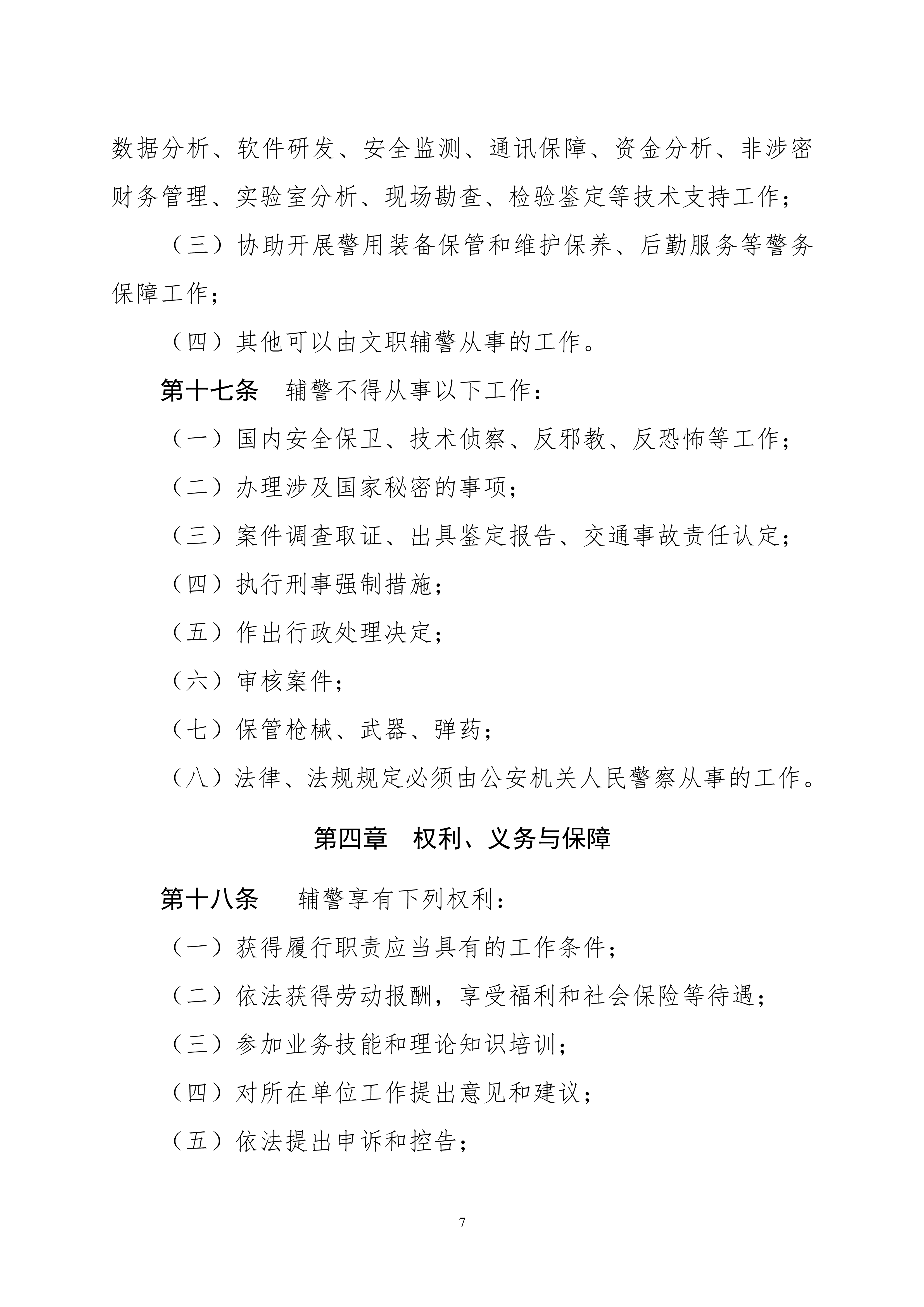 关于公开征求《河南省警务辅助人员条例（草案）》意见和建议的通知