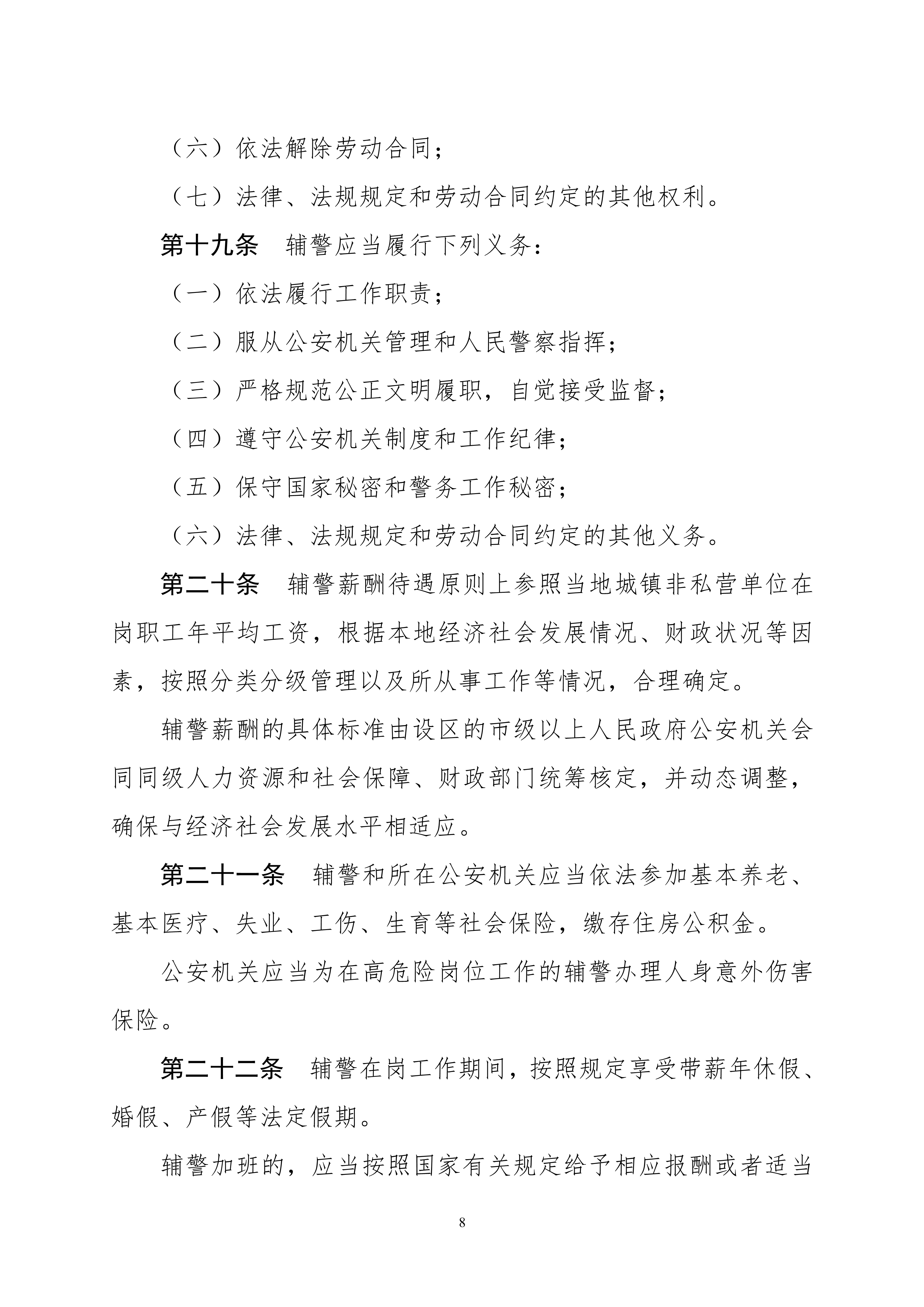 关于公开征求《河南省警务辅助人员条例（草案）》意见和建议的通知