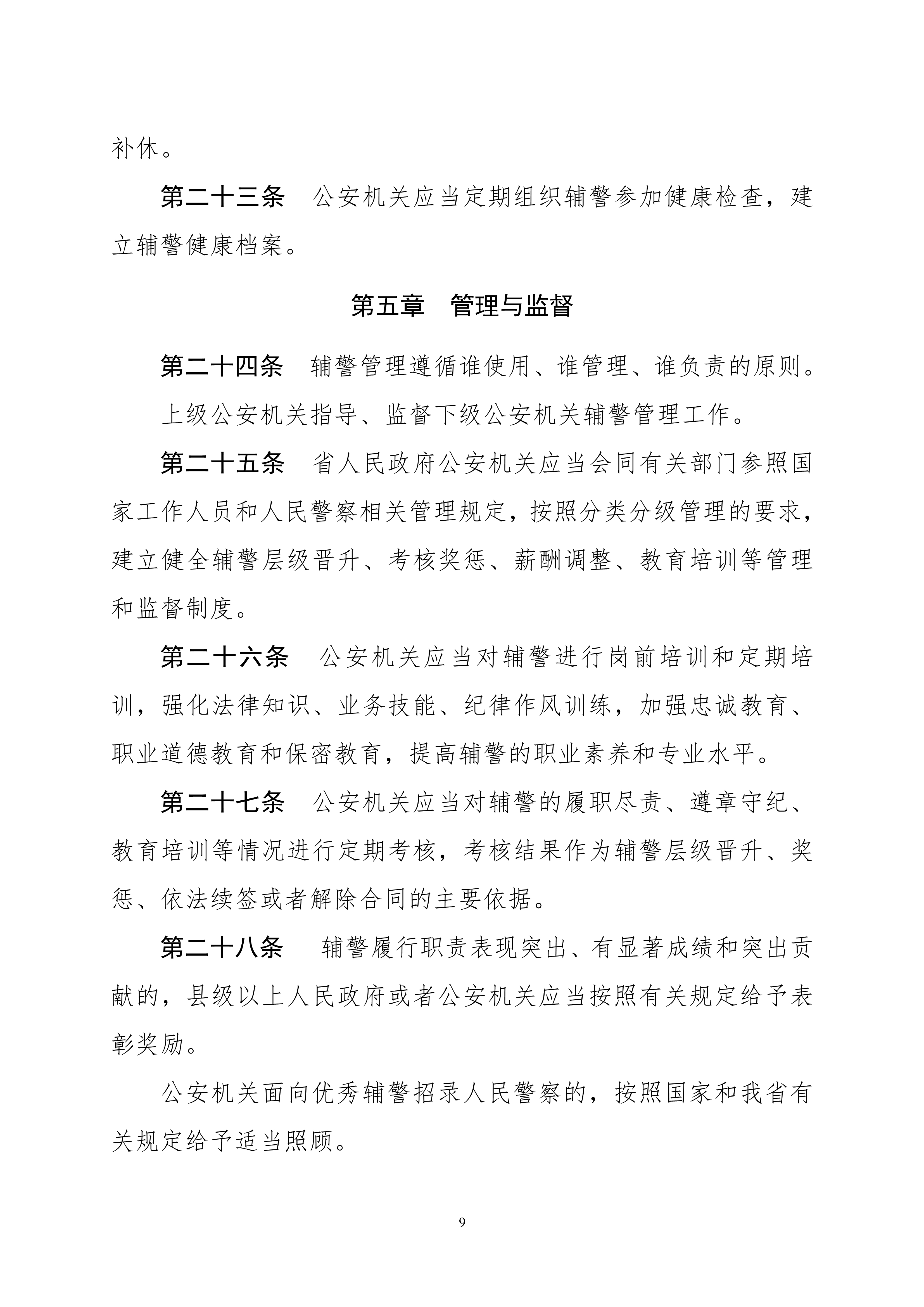 关于公开征求《河南省警务辅助人员条例（草案）》意见和建议的通知