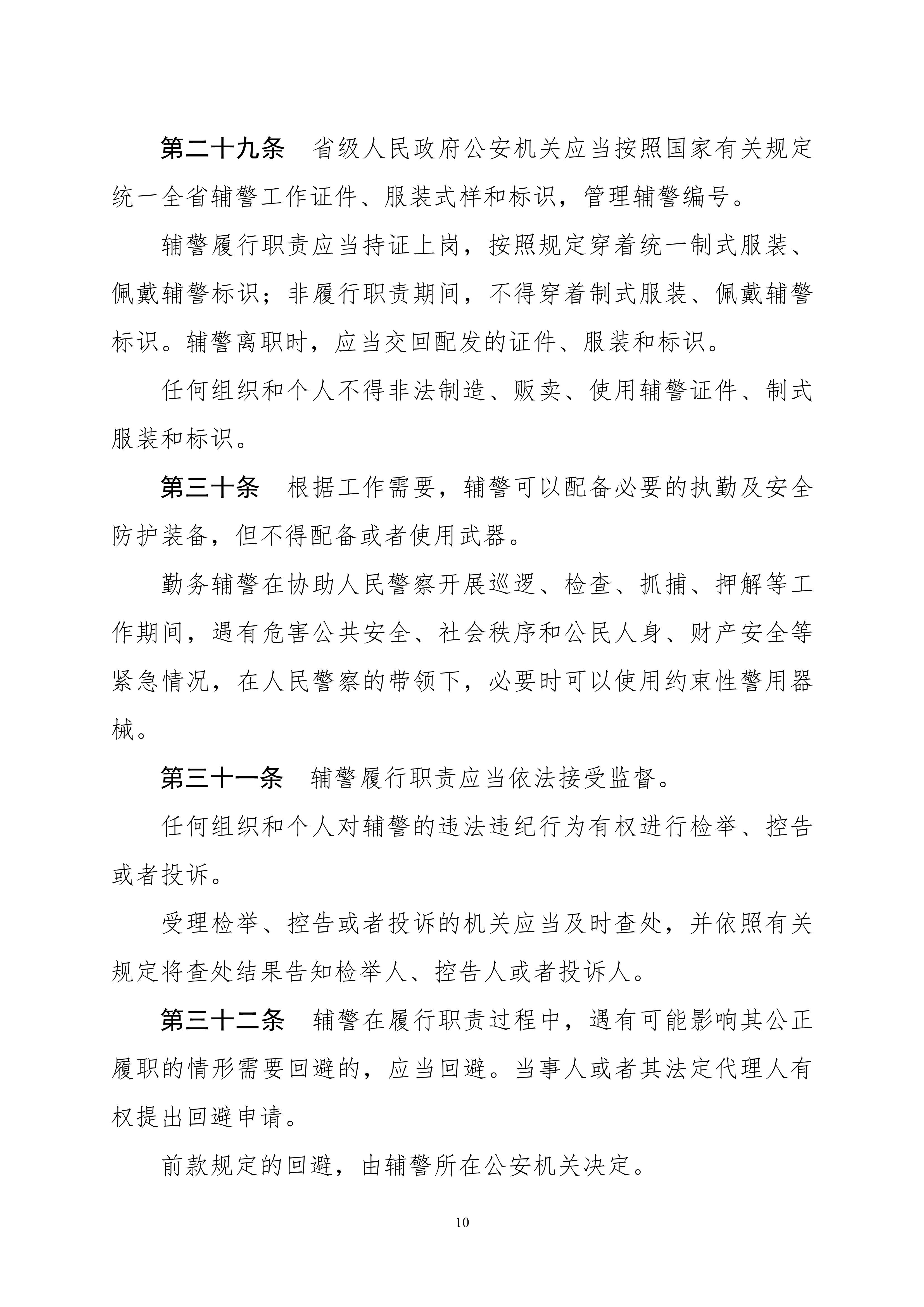 关于公开征求《河南省警务辅助人员条例（草案）》意见和建议的通知