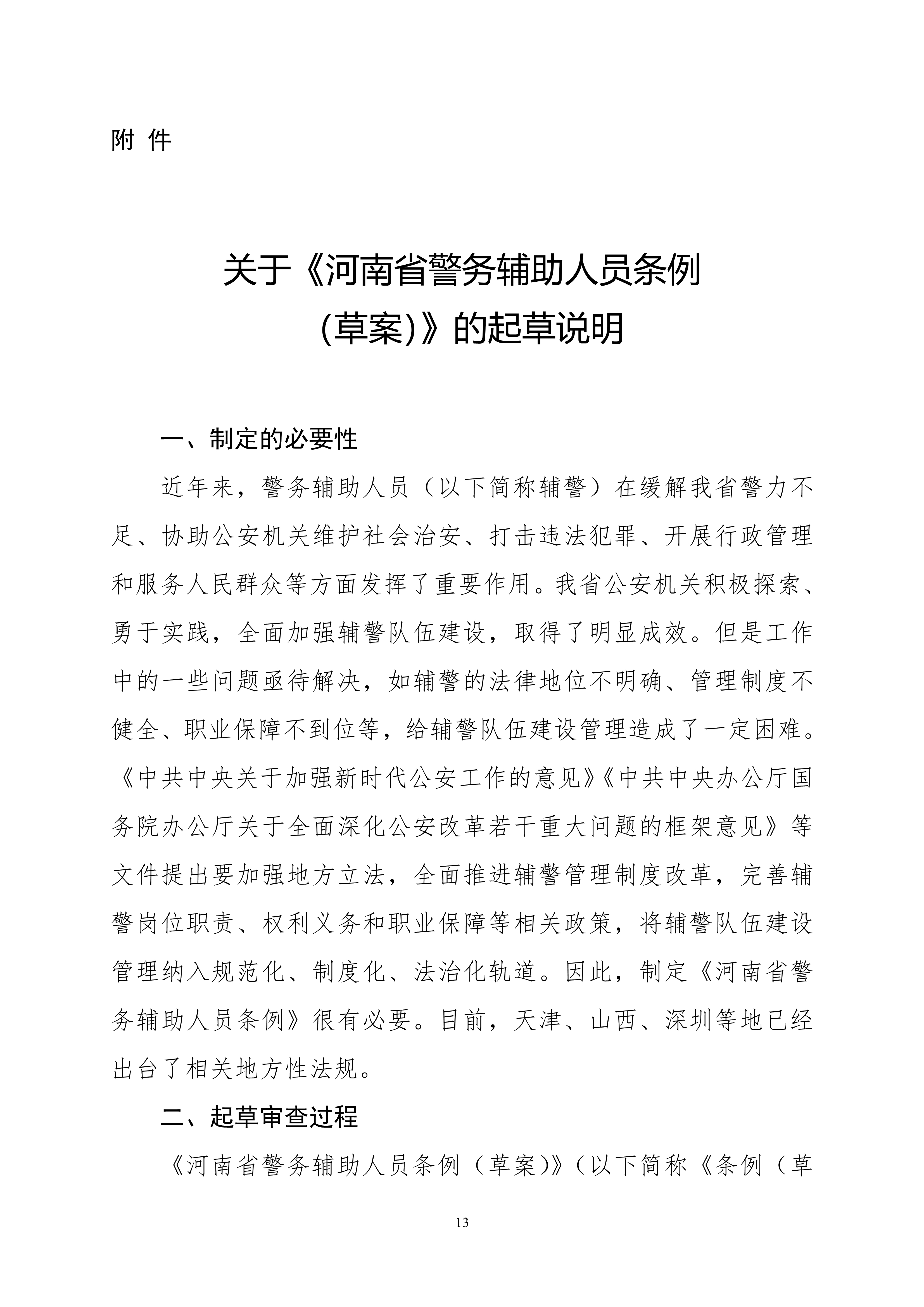 关于公开征求《河南省警务辅助人员条例（草案）》意见和建议的通知