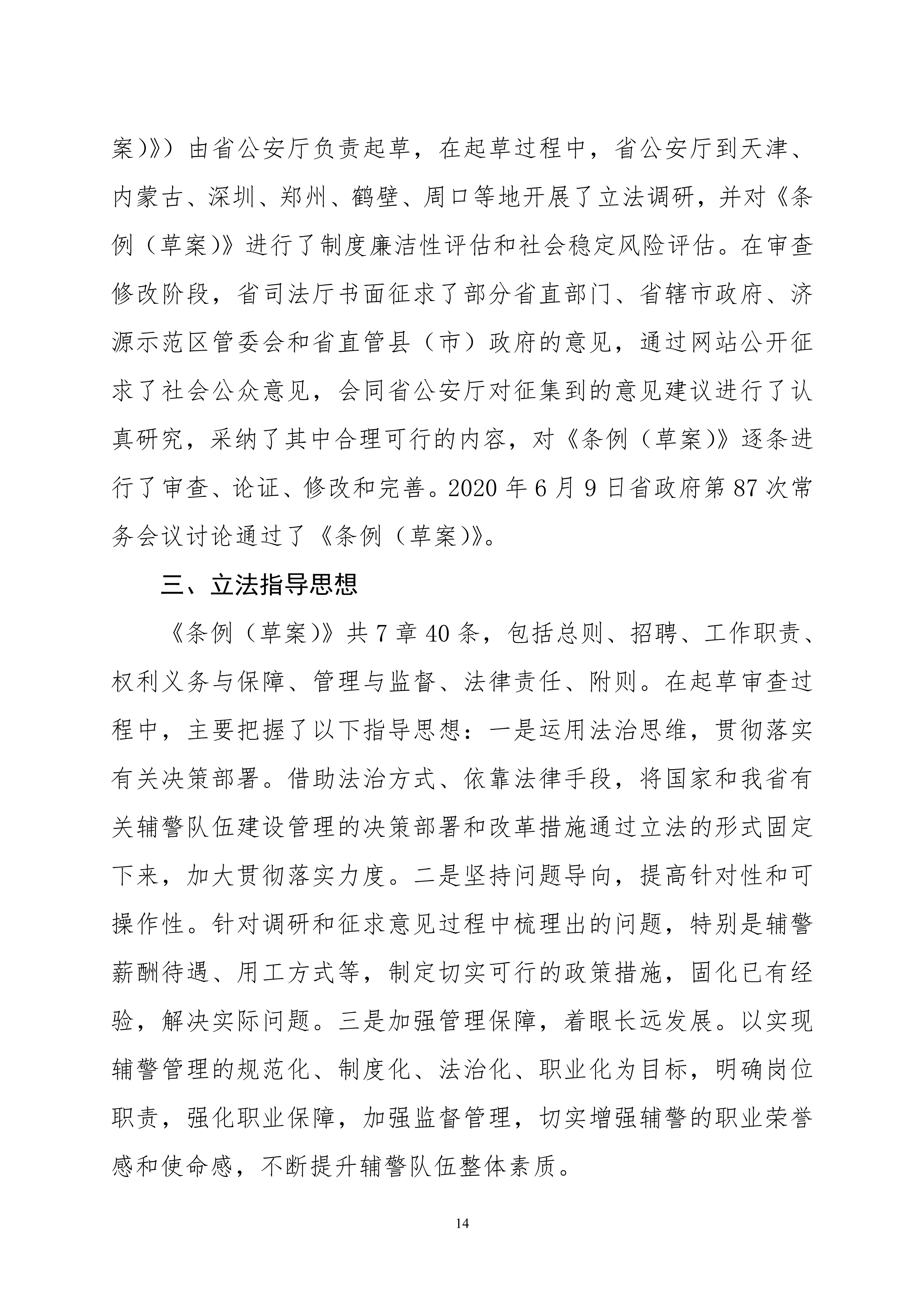 关于公开征求《河南省警务辅助人员条例（草案）》意见和建议的通知