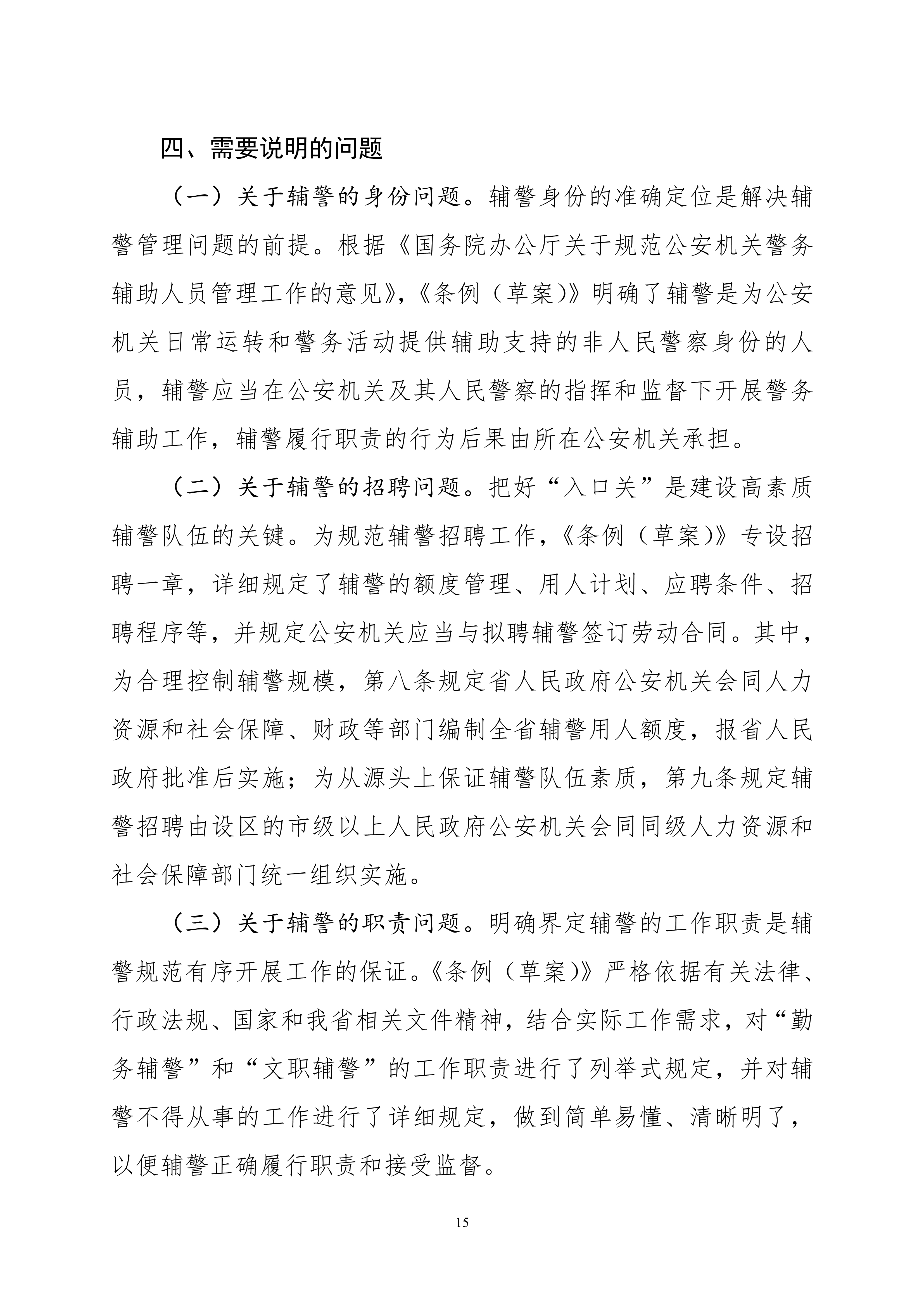 关于公开征求《河南省警务辅助人员条例（草案）》意见和建议的通知