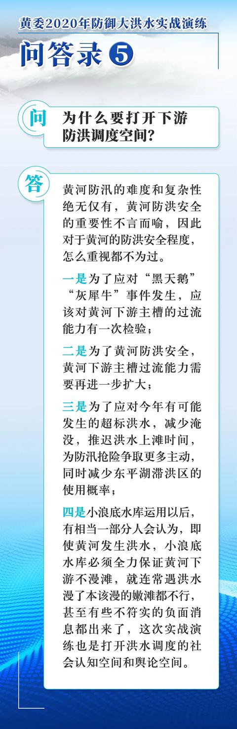 黄委2020年防御大洪水实战演练问答录