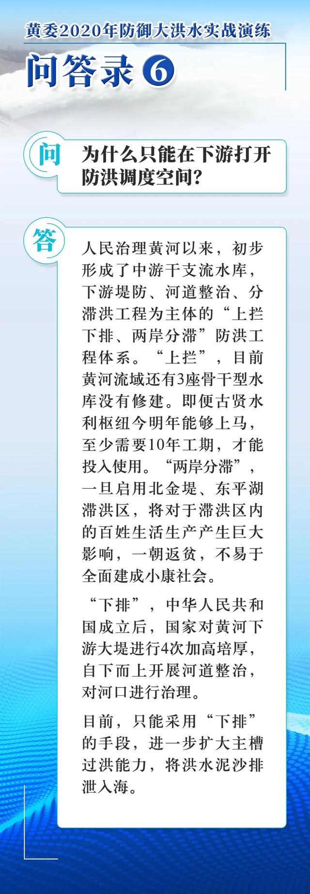 黄委2020年防御大洪水实战演练问答录