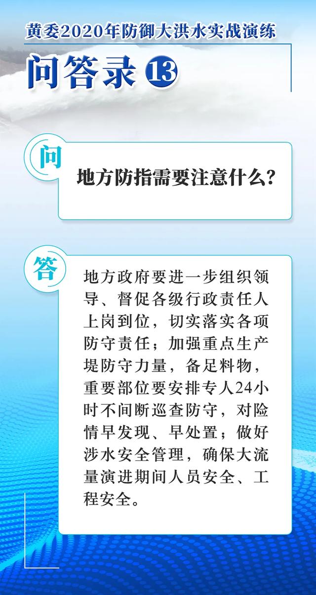 黄委2020年防御大洪水实战演练问答录