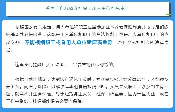 社会保险人社部：员工自愿放弃社保单位不能免责