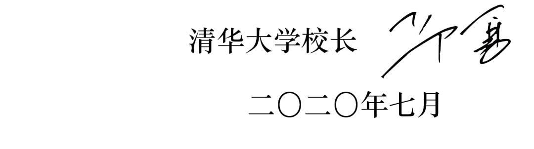 清华|邱勇校长致2020年高考考生的邀请信 | 自强奋进的清华欢迎你