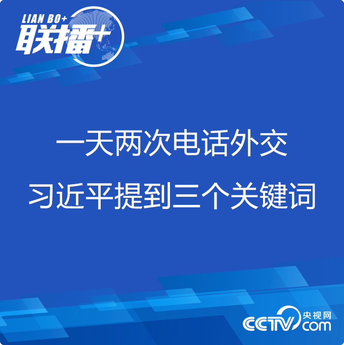 习近平|一天两次电话外交 习近平提到三个关键词