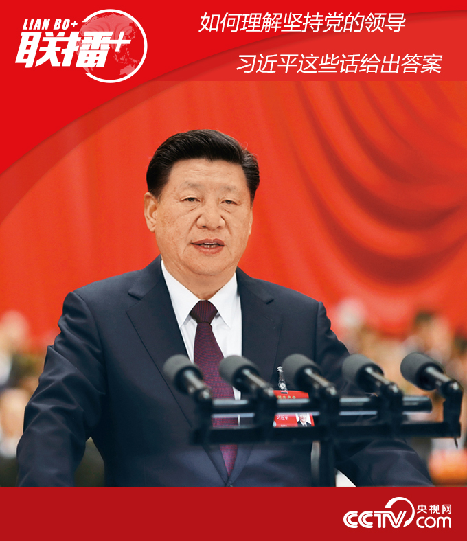 习近平|如何理解坚持党的领导 习近平这些话给出答案