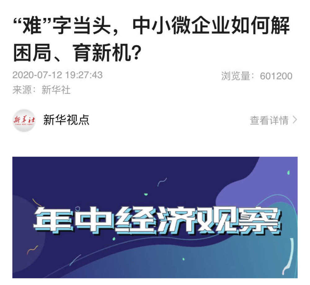 经济|新华社这六篇文章，展示上半年中国经济复苏的力量！