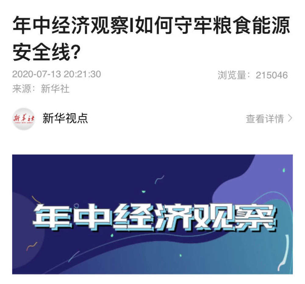 经济|新华社这六篇文章，展示上半年中国经济复苏的力量！