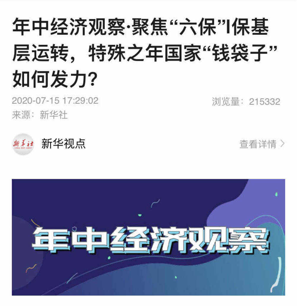 经济|新华社这六篇文章，展示上半年中国经济复苏的力量！