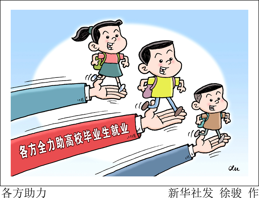 大学|千方百计帮助高校毕业生就业——上半年重点群体就业形势观察