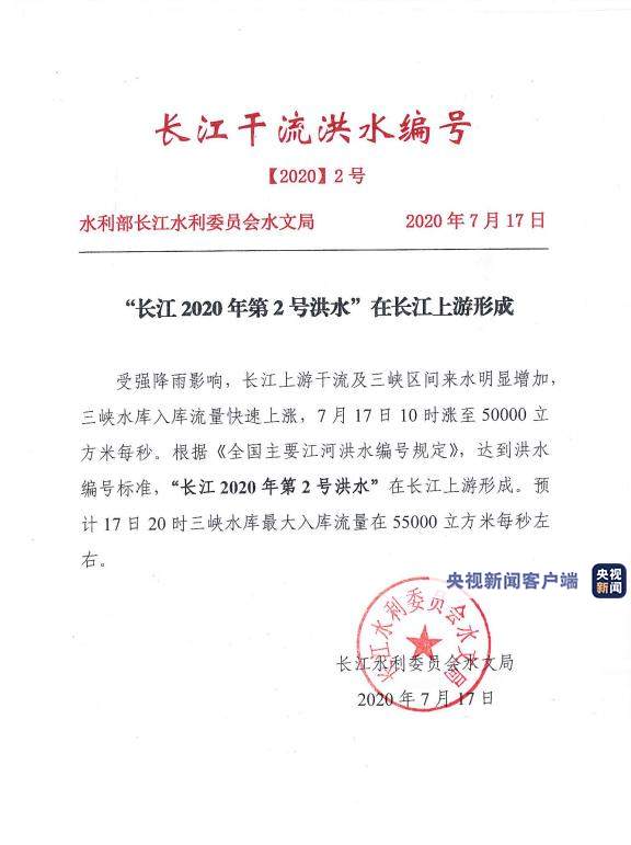 长江|“长江2020年第2号洪水”17日在长江上游形成
