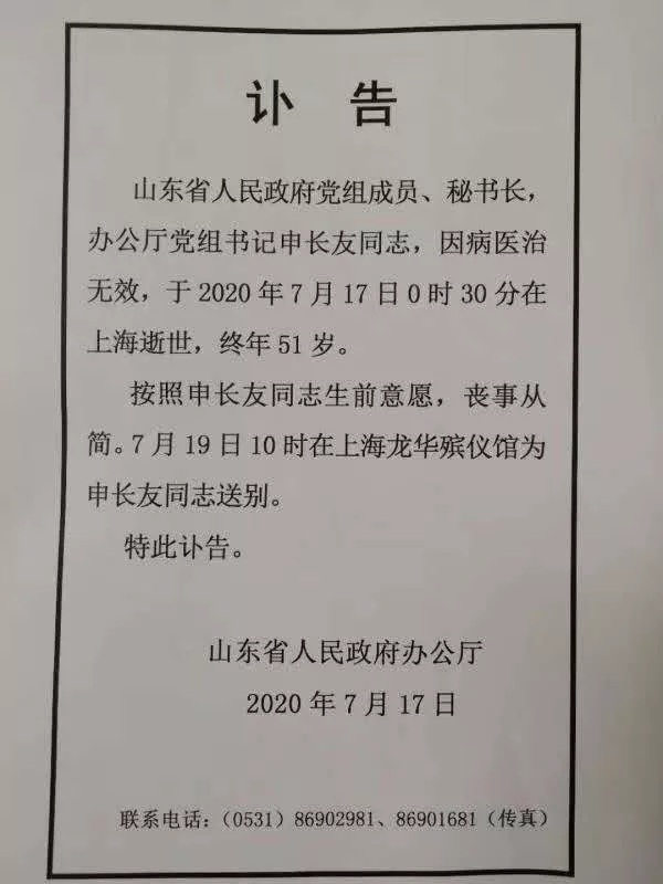 申长友|山东省政府秘书长申长友同志因病逝世
