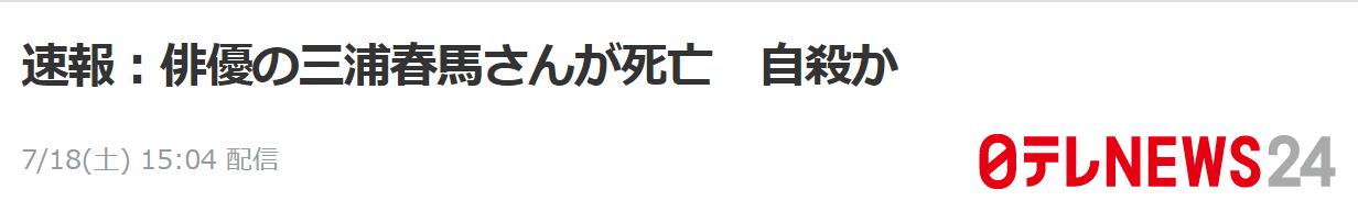 三浦春马|日本知名男星三浦春马被发现在家中死亡