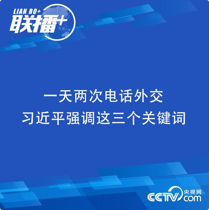 习近平|一天两次电话外交 习近平强调这三个关键词
