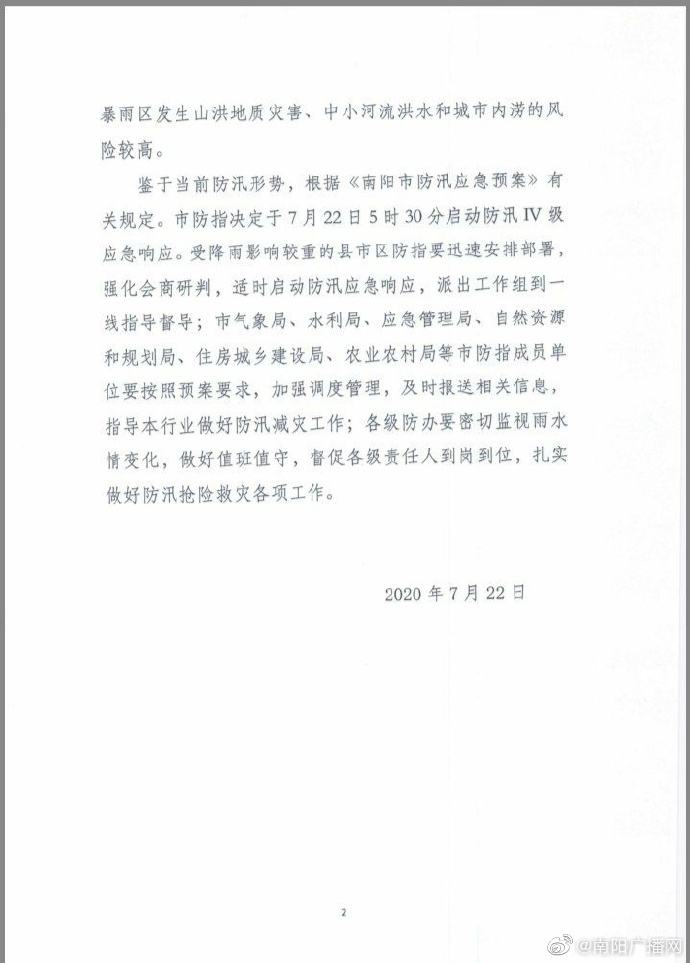 防洪|今晨5：30 南阳市启动防汛Ⅳ级应急响应！