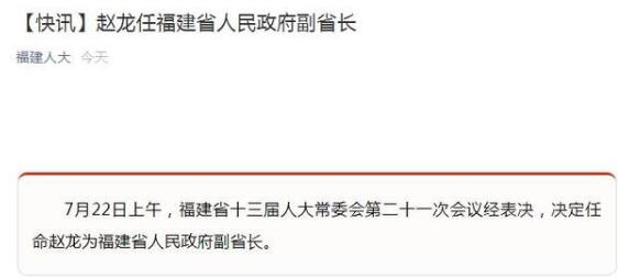 福建省人民政府|赵龙任福建省人民政府副省长