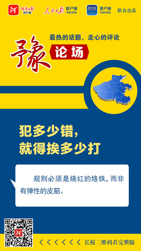 大学|豫论场丨犯多少错，就得挨多少打