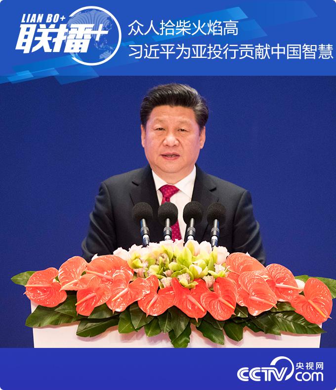亚投行|众人拾柴火焰高 习近平为亚投行贡献中国智慧
