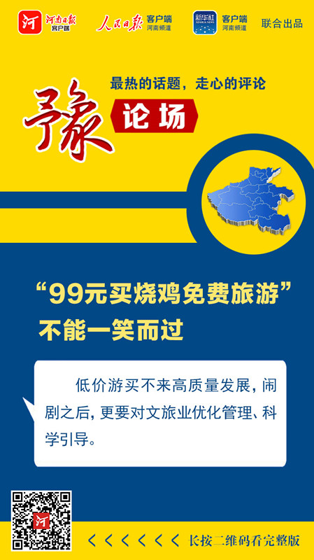 旅游产业|豫论场丨“99元买烧鸡免费旅游”不能一笑而过