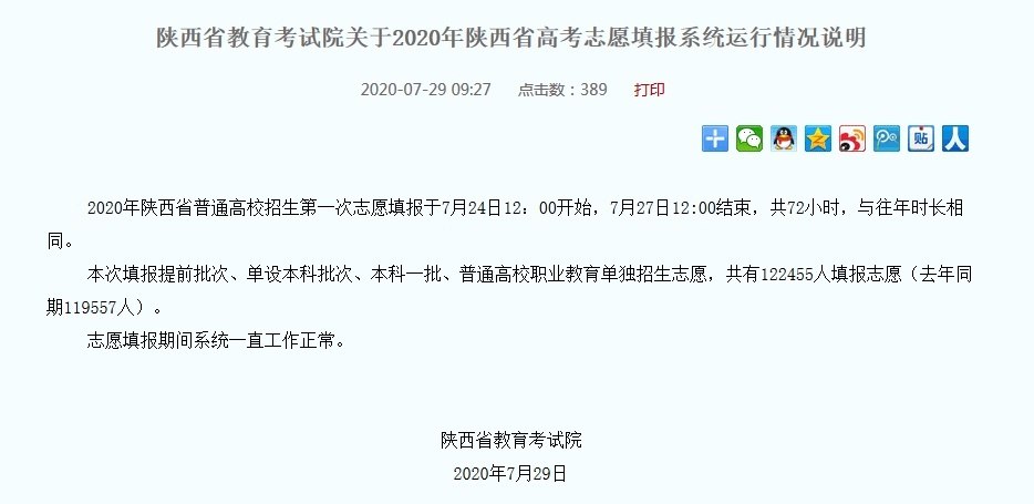 高考|多名陕西考生称系统崩溃错过志愿填报，陕西教育考试院：系统正常