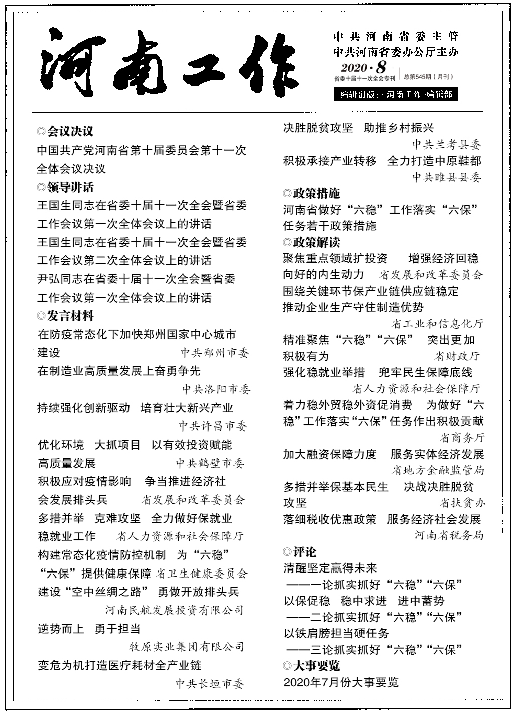 时政|《河南工作》2020年第8期（总第545期）省委十届十一次全会专刊