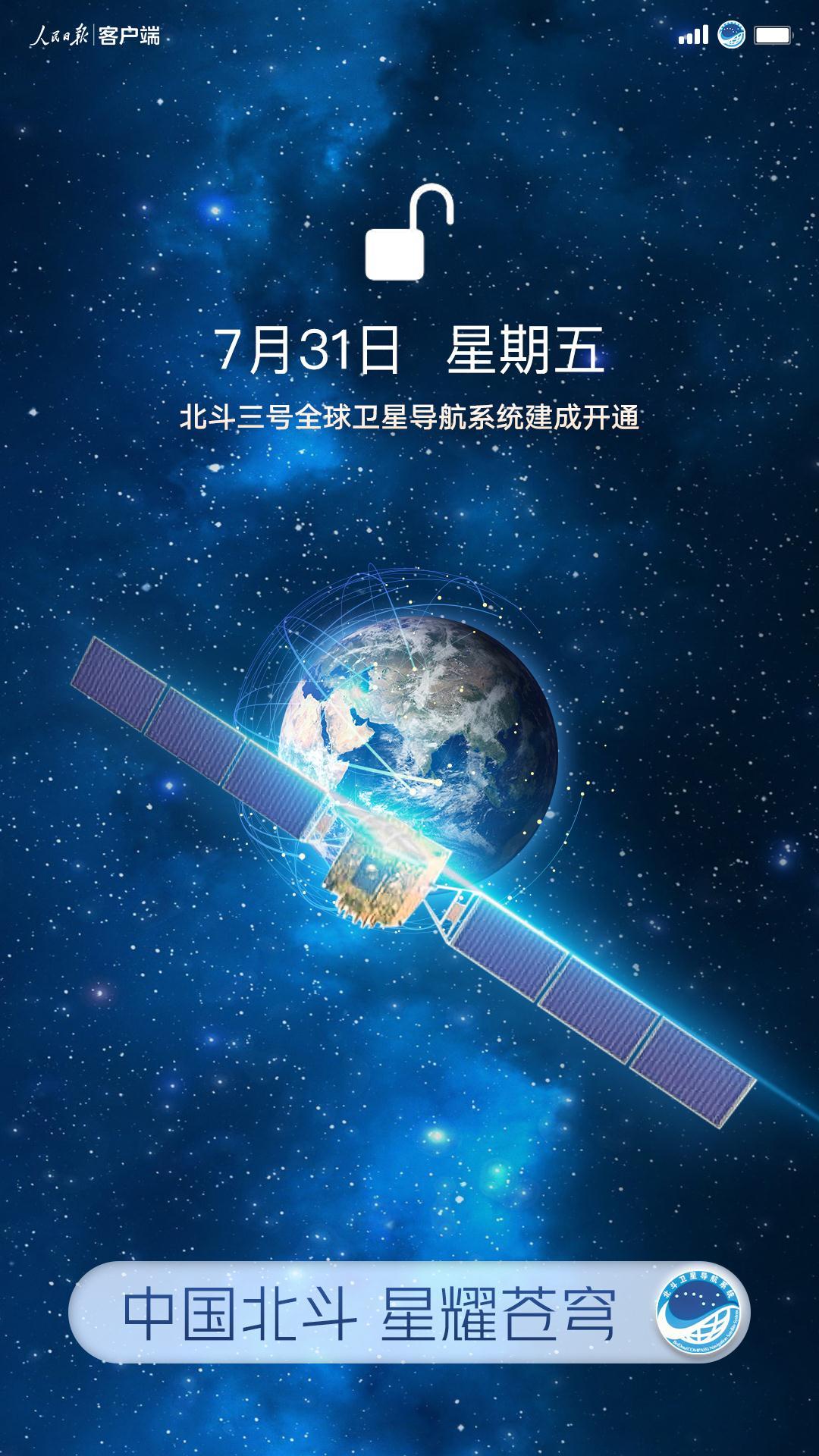 卫星导航|习近平宣布：北斗三号全球卫星导航系统正式开通