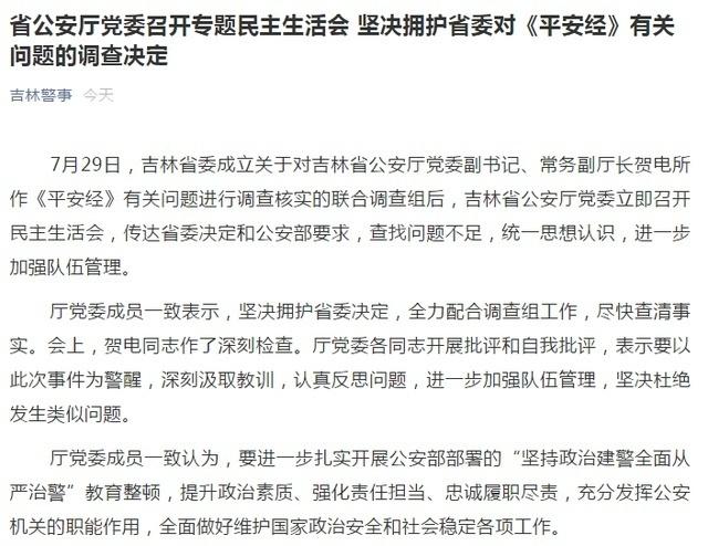 平安|吉林省公安厅党委副书记、常务副厅长贺电被免职